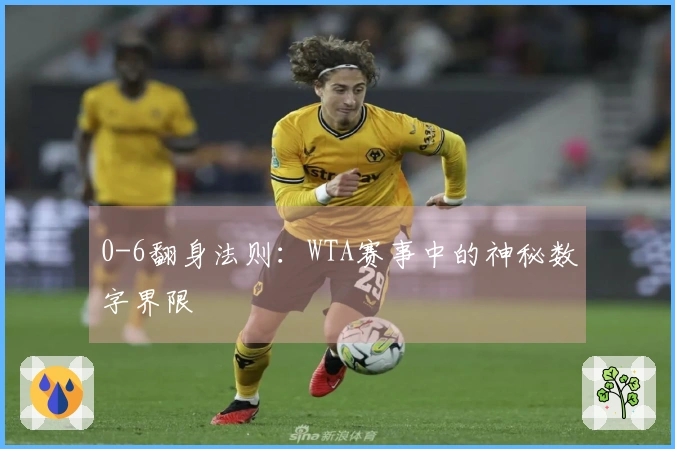 0-6翻身法则：WTA赛事中的神秘数字界限