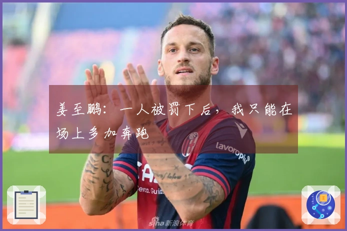 姜至鹏：一人被罚下后，我只能在场上多加奔跑