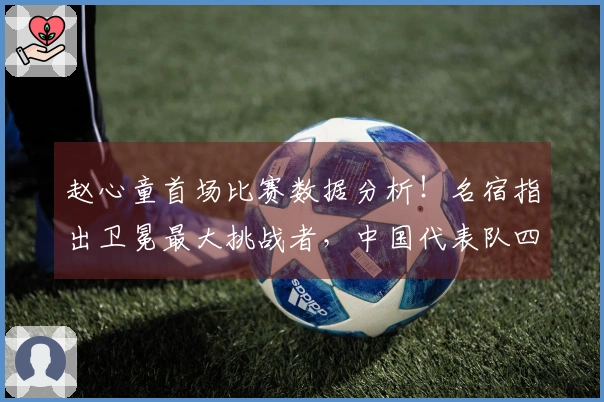 赵心童首场比赛数据分析！名宿指出卫冕最大挑战者，中国代表队四人参赛