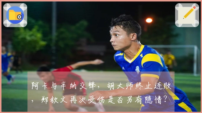 阿卡与辛纳交锋，胡大师终止连败，郑钦文再次受伤是否另有隐情？
