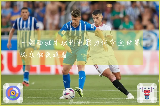 一部西班牙动作电影为何令全世界观众彻夜追看
