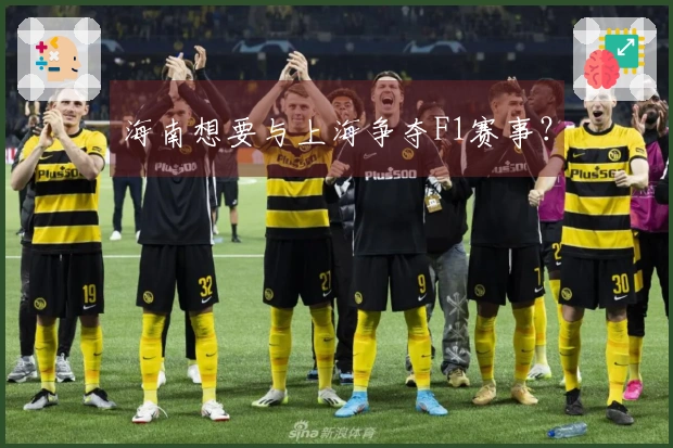 海南想要与上海争夺F1赛事？