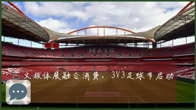 文旅体展融合消费，3V3足球节启动