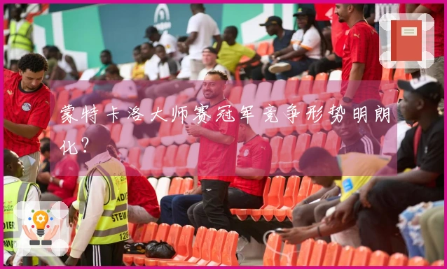 蒙特卡洛大师赛冠军竞争形势明朗化？