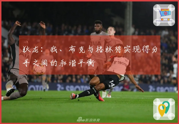 狄龙：我、布克与格林将实现得分手之间的和谐平衡