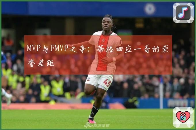 MVP与FMVP之争：蒂格回应一哥的荣誉差距