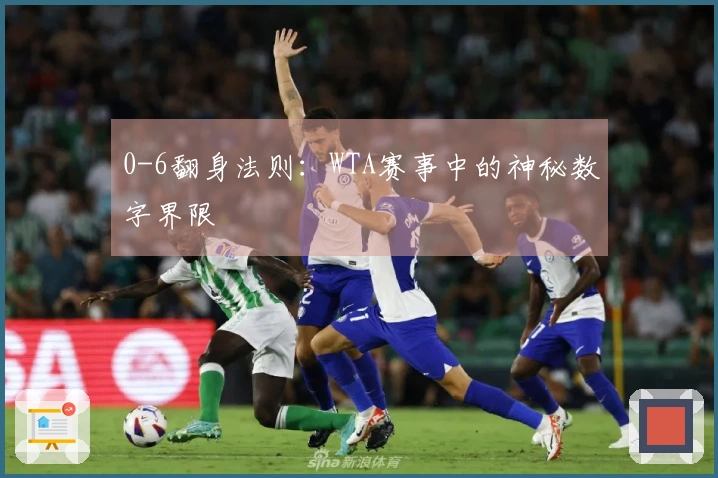 0-6翻身法则：WTA赛事中的神秘数字界限