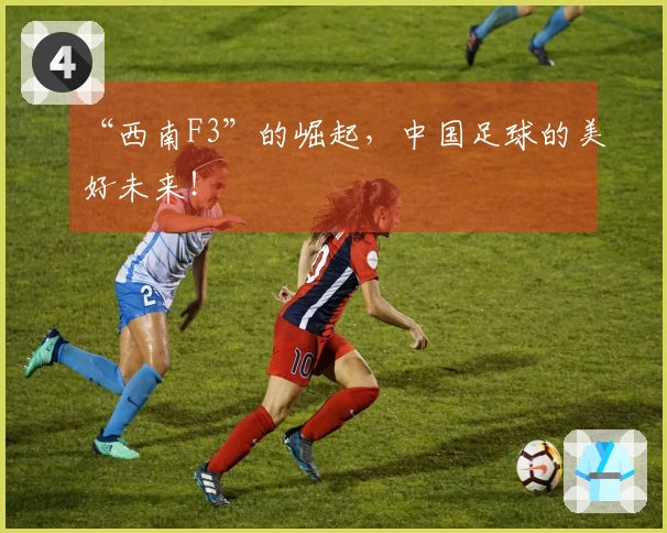 “西南F3”的崛起，中国足球的美好未来！