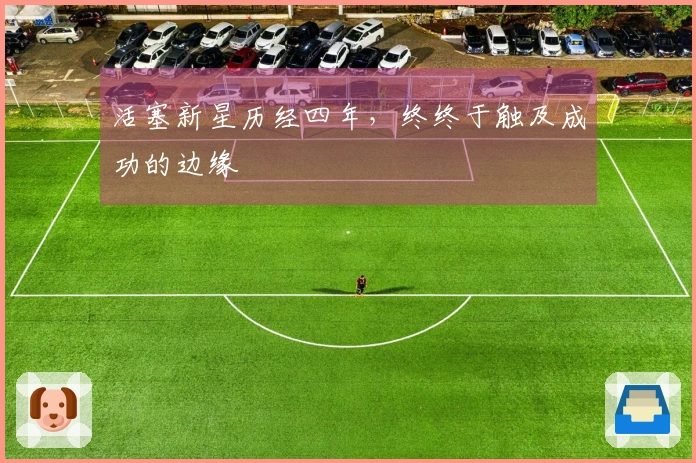 活塞新星历经四年，终终于触及成功的边缘