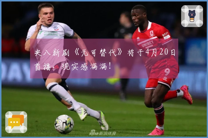 央八新剧《无可替代》将于4月20日首播，现实感满满！
