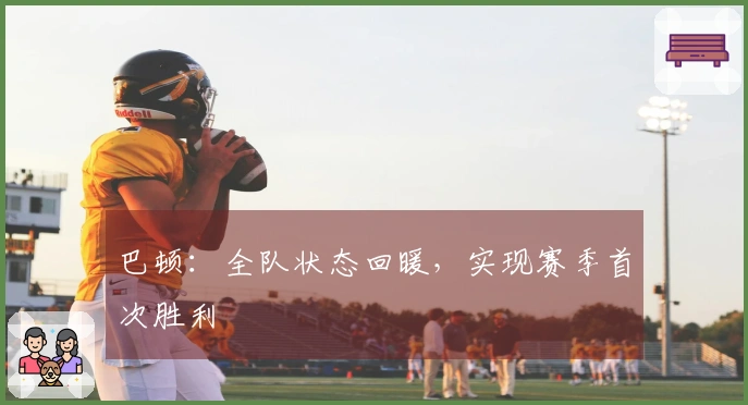 巴顿：全队状态回暖，实现赛季首次胜利