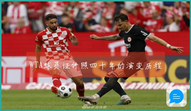 WTA球员证件照四十年的演变历程