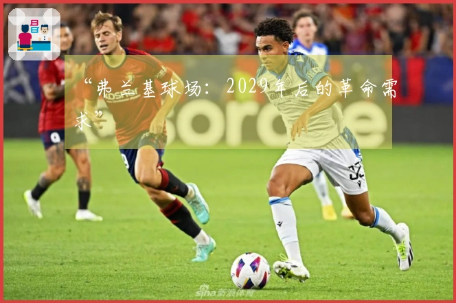 “弗兰基球场：2029年后的革命需求”