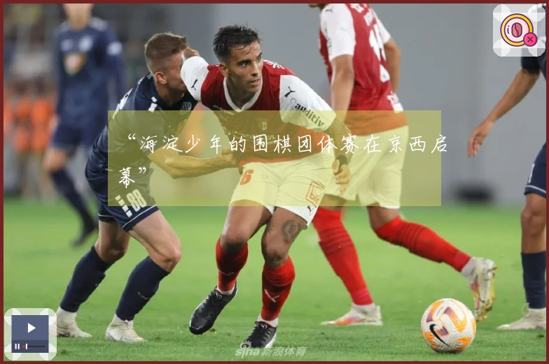 “海淀少年的围棋团体赛在京西启幕”