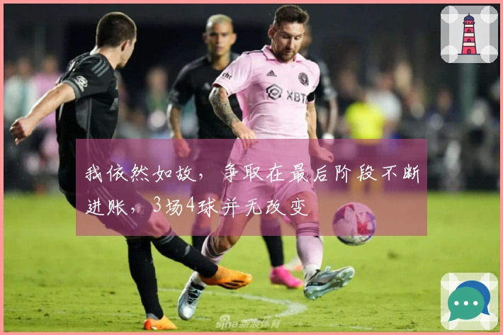 我依然如故，争取在最后阶段不断进账，3场4球并无改变