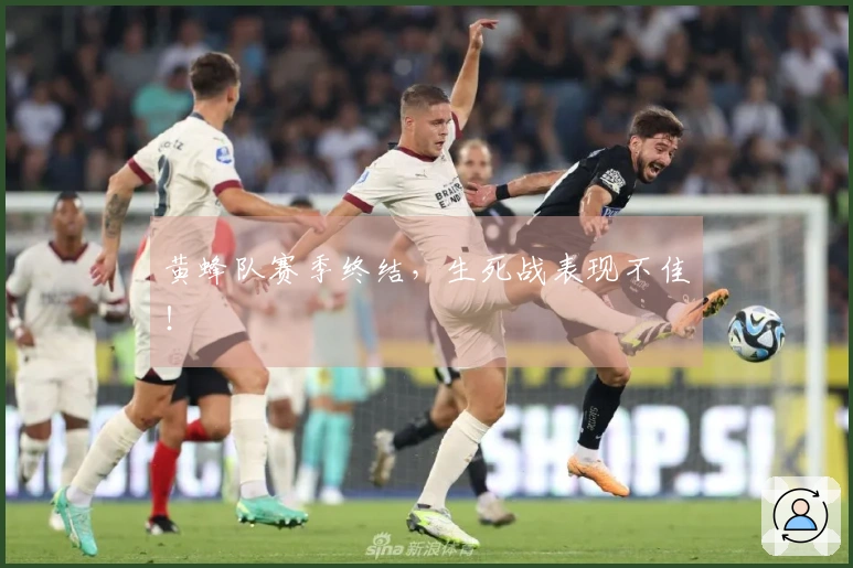 黄蜂队赛季终结，生死战表现不佳！
